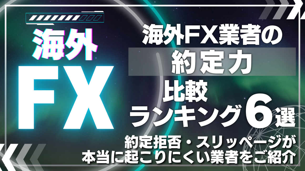 【海外FX業者の約定力比較ランキング6選】約定拒否・スリッページが本当に起こりにくい業者をご紹介