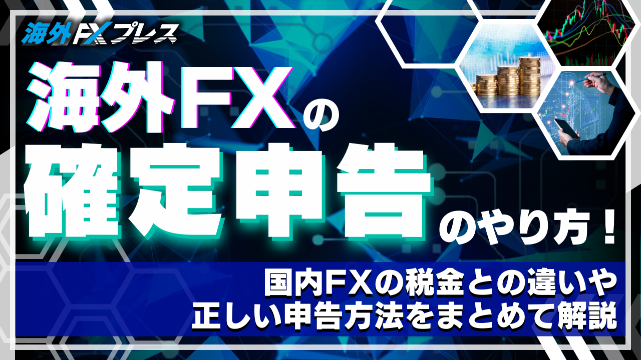 海外FXの確定申告のやり方！国内FXの税金との違いや正しい申告方法をまとめて解説