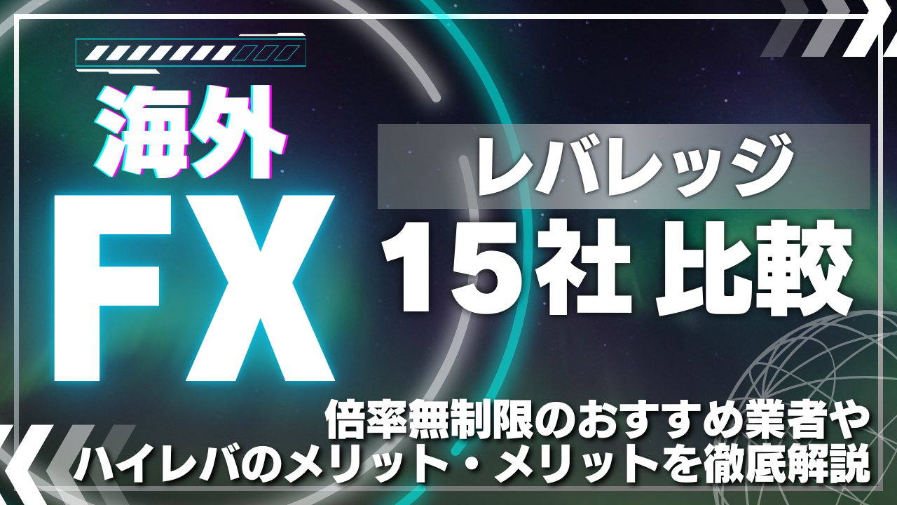 海外FXレバレッジ15社比較！倍率無制限のおすすめ業者やハイレバのメリット・デメリットを徹底解説