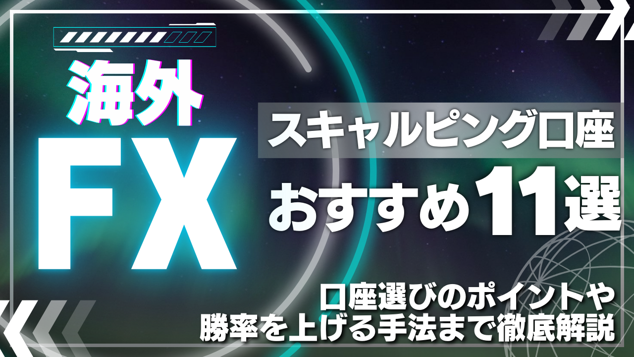 海外FXでおすすめのスキャルピング口座11選！口座選びのポイントや勝率を上げる手法まで徹底解説