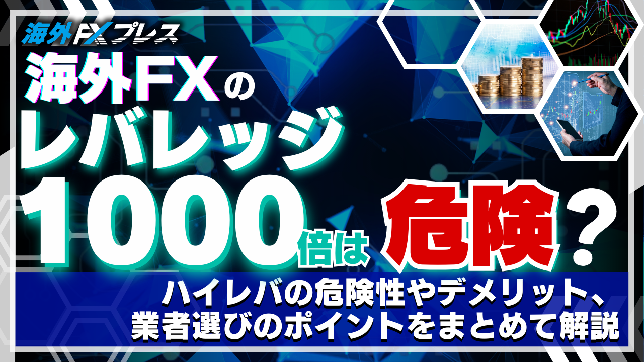 海外FXのレバレッジ1000倍は危険？ハイレバの危険性やデメリット、業者選びのポイントをまとめて解説