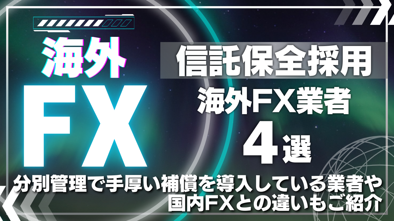 【信託保全採用の海外FX業者4選】分別管理で手厚い補償を導入している業者や国内FXとの違いもご紹介